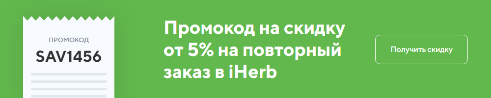 Promo code iherb. Смотреть фото Promo code iherb. Смотреть картинку Promo code iherb. Картинка про Promo code iherb. Фото Promo code iherb