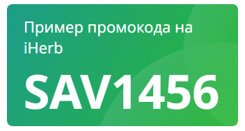 Promo code iherb. Смотреть фото Promo code iherb. Смотреть картинку Promo code iherb. Картинка про Promo code iherb. Фото Promo code iherb